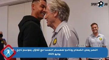 النصر يعلن انضمام رونالدو لمعسكر النمسا مع تفاؤل بموسم ناجح – 24 يوليو 2025